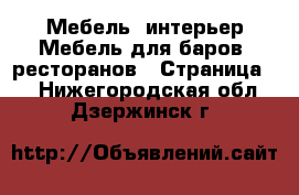 Мебель, интерьер Мебель для баров, ресторанов - Страница 2 . Нижегородская обл.,Дзержинск г.